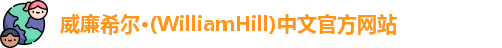 威廉体育williamhill